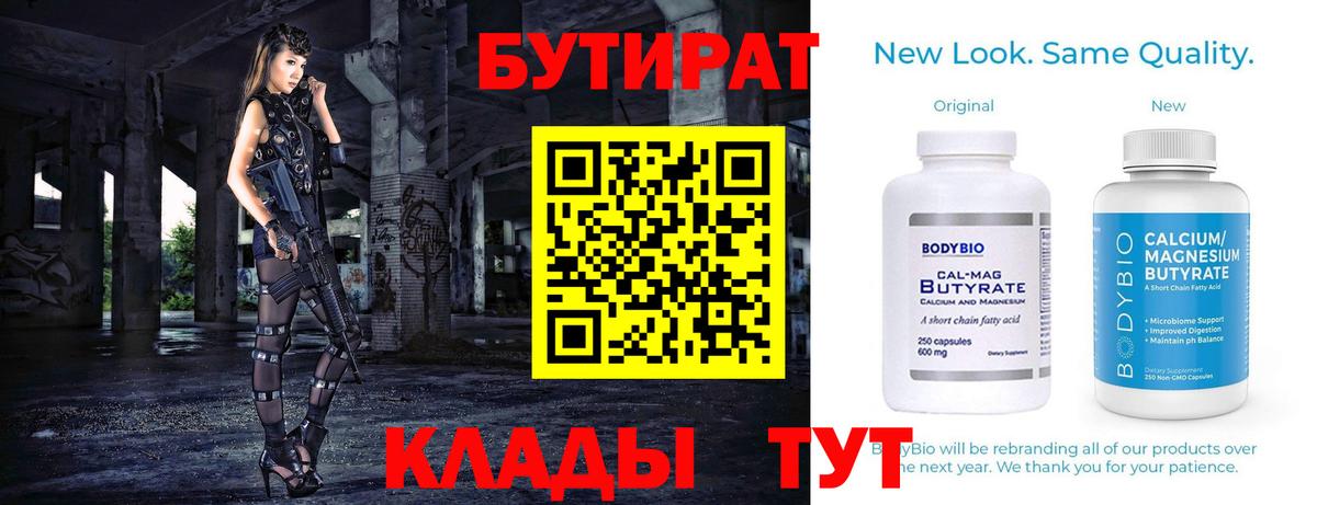 Бутират бутандиол  Вход с VPN  БУТИРАТ  Истра 